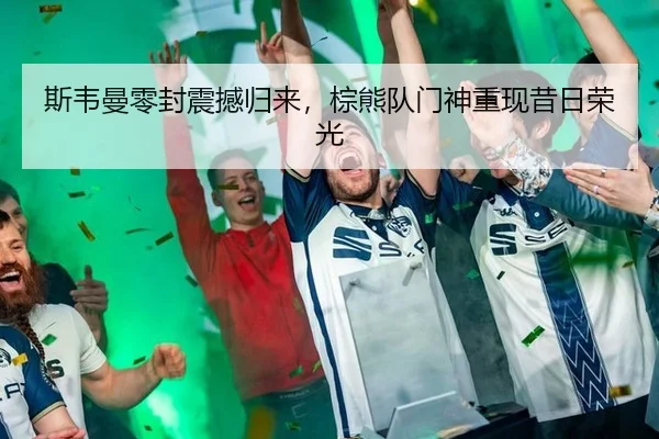 si-wei-man-ling-feng-zhen-han-gui-lai-zong-xiong-dui-men-shen-chong-xian-xi-ri-rong-guang-2-923.jpg